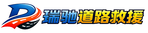 乳山市瑞驰｜24小时提供拖车救援-附近汽车搭电补胎吊车脱困